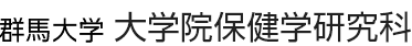 群馬大学大学院保健学研究科