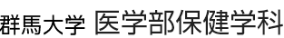 群馬大学保健学科