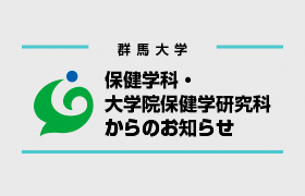 2023（令和５）年度群馬大学大学院保健学研究科保健学専攻博士後期課程（博士課程）入学試験（第２次募集）合格者受験番号一覧