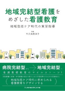 群馬一丸で育てる地域完結型看護リーダー事業関連の書籍発刊のお知らせ