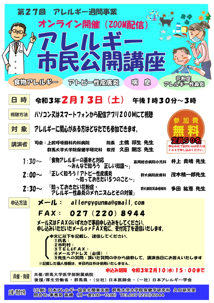 第27回アレルギー週間「アレルギー市民公開講座」（2月13日(土)オンライン開催）