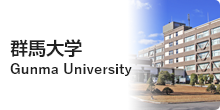 群馬大学