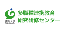 多職種連携教育研究研修センター