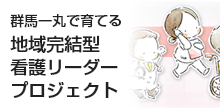 群馬一丸で育てる地域完結型看護リーダープロジェクト