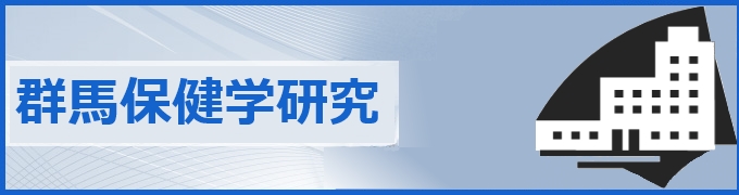 「群馬保健学研究」 投稿募集について