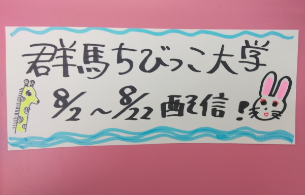 令和3年度群馬ちびっこ大学の開催について（令和3年8月2日～22日：オンライン配信）