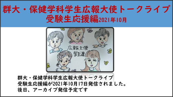 保健学科学生広報大使トークライブ～受験生応援編～の掲載予定について