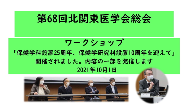 第68回北関東医学会総会・ワークショップを開催しました