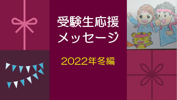 受験生応援メッセージ（1月冬編）の掲載について