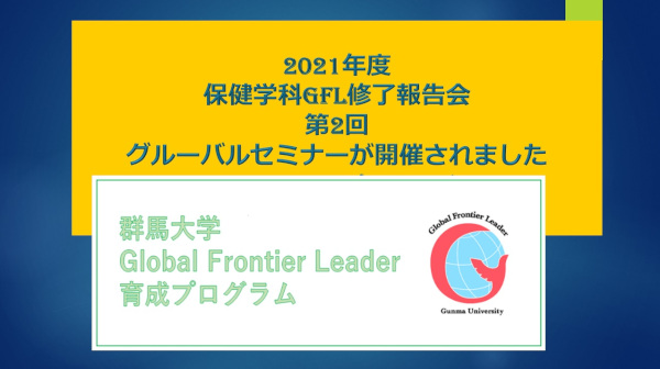 2021年度保健学科GFL修了報告会-第2回GFLグルーバルセミナーが行われました