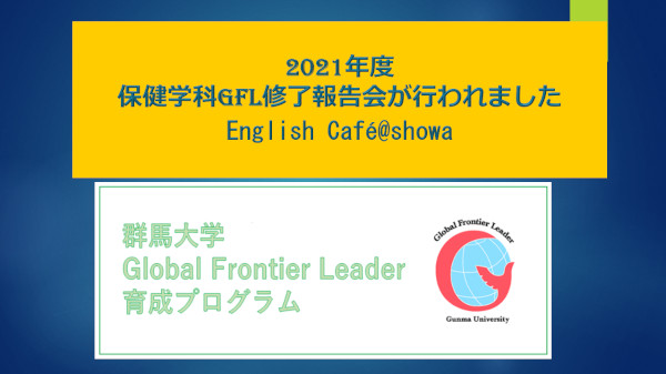 2021年度保健学科GFL修了報告会が行われました