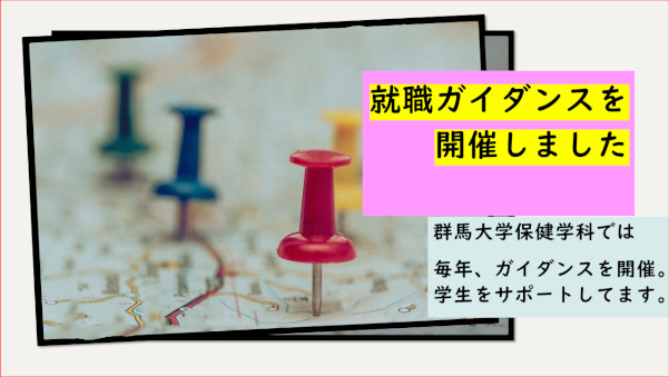 就職ガイダンスを開催しました（2月24日更新）