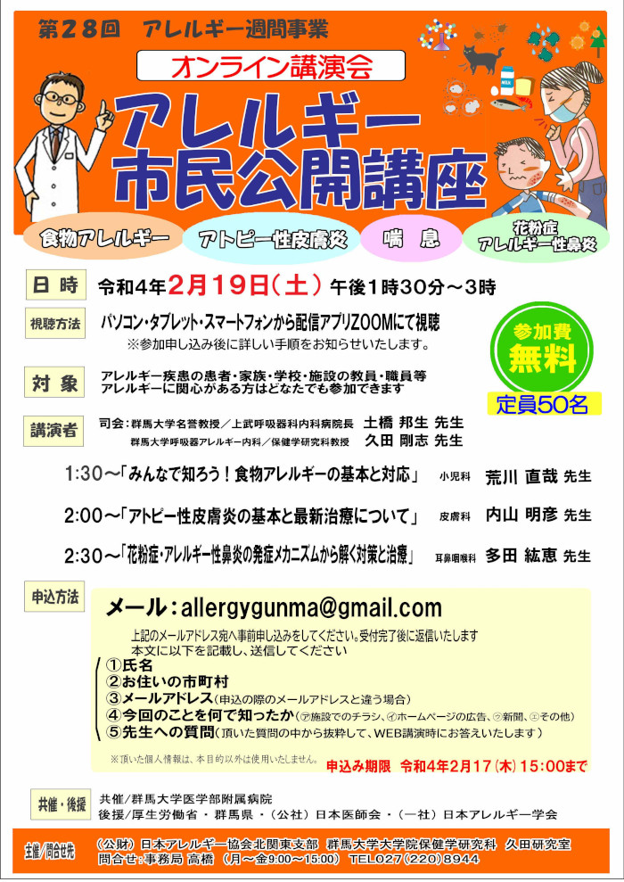 第28回アレルギー週間「アレルギー市民公開講座」の開催について（2月19日(土)オンライン開催）