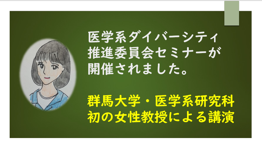 医学系研究科ダイバーシティ推進委員会セミナーの開催報告について