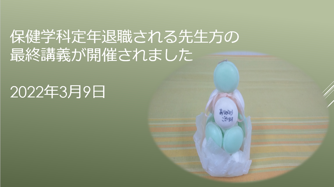 定年退職者による最終講義の開催報告について