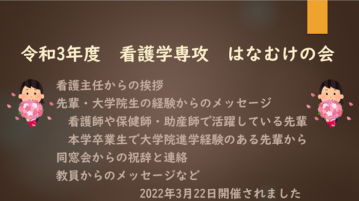 看護学専攻　はなむけの会