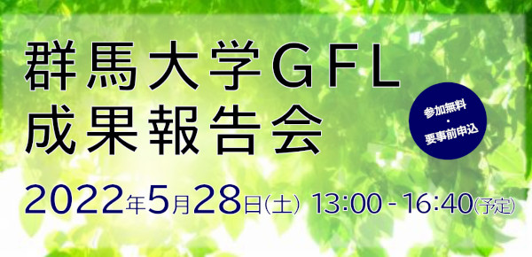 令和3年度GFL成果報告会の開催お知らせ（2022年5月28日(土)開催）