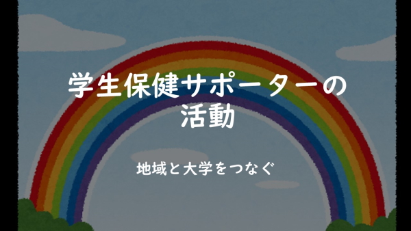 学生保健サポーターの活動