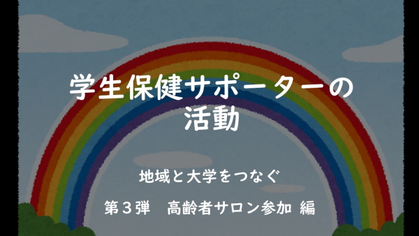 高齢者サロンに参加させていただきました