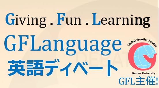 GFLanguage：英語ディベート