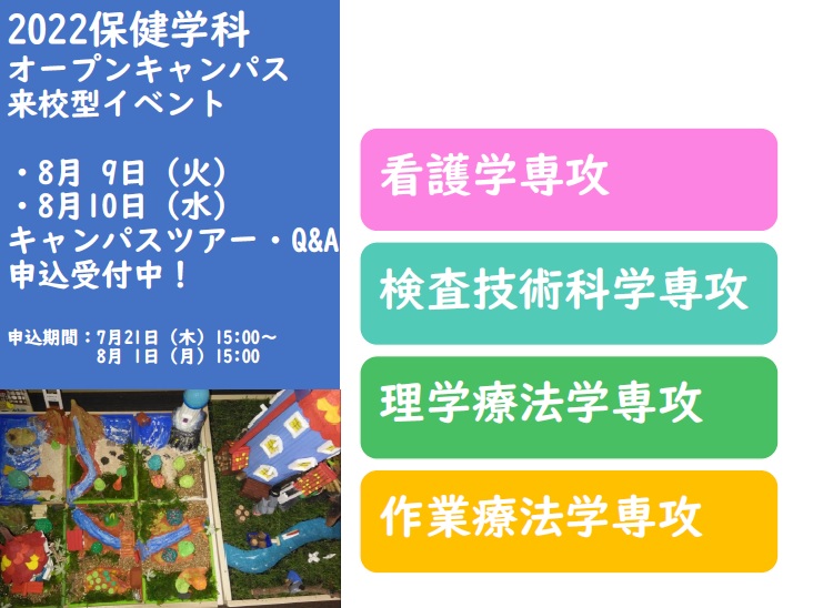 2022年度オープンキャンパス来校型イベント申込受付中！