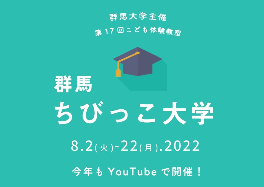 2022年度群馬ちびっこ大学の開催について