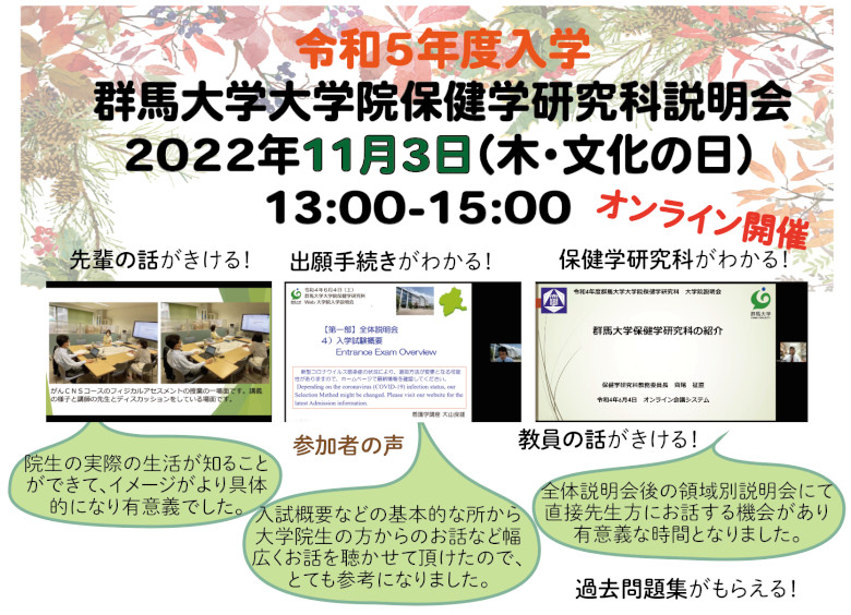 大学院保健学研究科博士前期課程・博士後期課程 入学説明会開催のお知らせ（11月3日(土)開催）