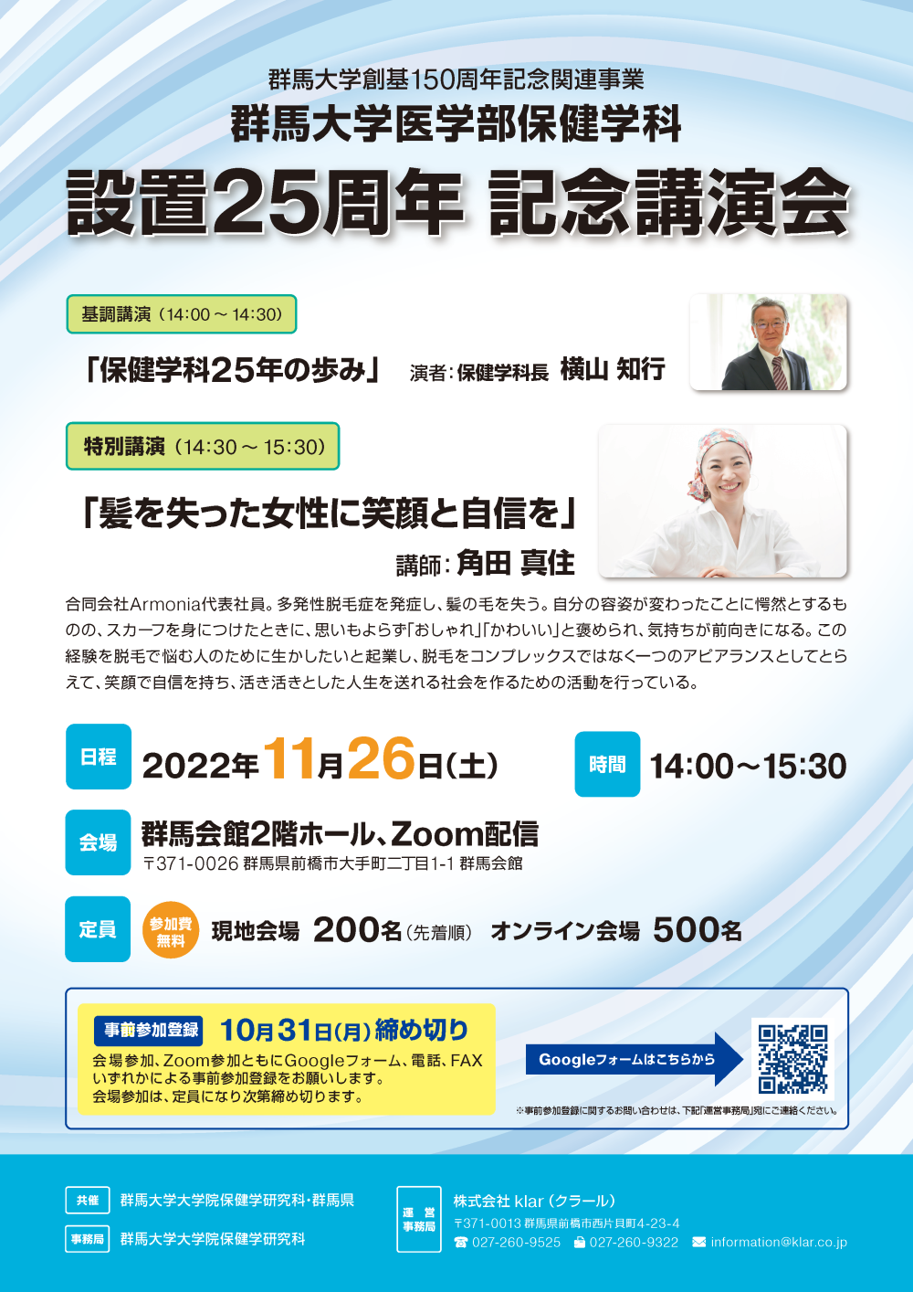 群馬大学創基150周年記念関連事業「群馬大学医学部保健学科設置25周年・保健学研究科設置10周年記念講演会」のお知らせ