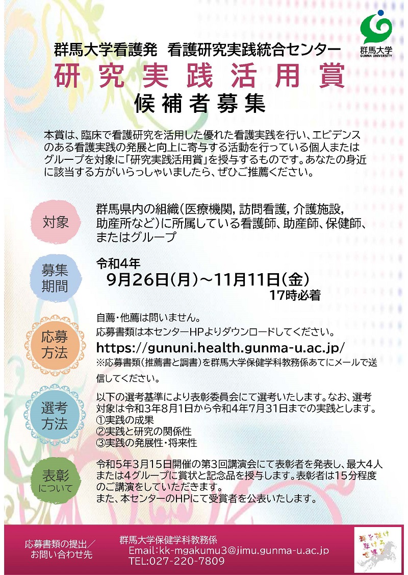 群馬大学看護発看護研究実践統合センター『研究実践活用賞』候補者推薦のお願い