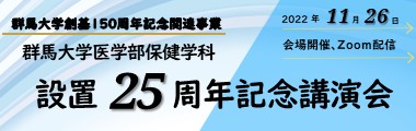 25周年記念講演会