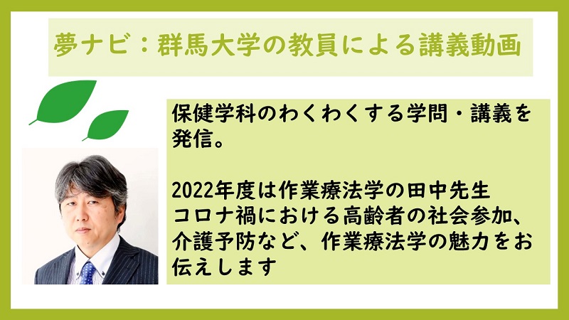 「夢ナビ：講義Video」田中先生のご講義発信します