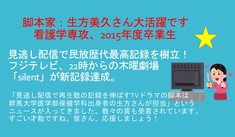 看護学専攻卒業生：脚本家の生方美久さんのご紹介について