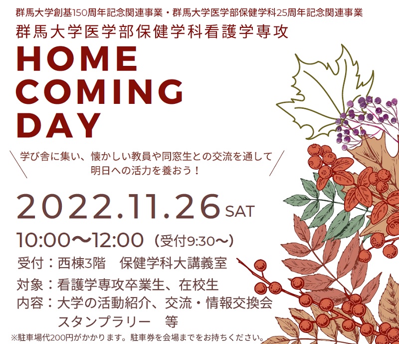 「保健学科看護学専攻 HOME COMING DAY」の開催について