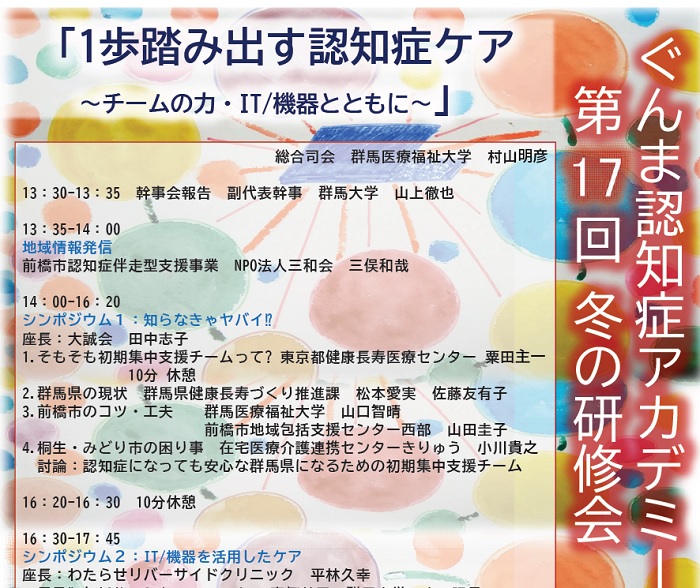 ぐんま認知症アカデミー第17回冬の研修会の開催について