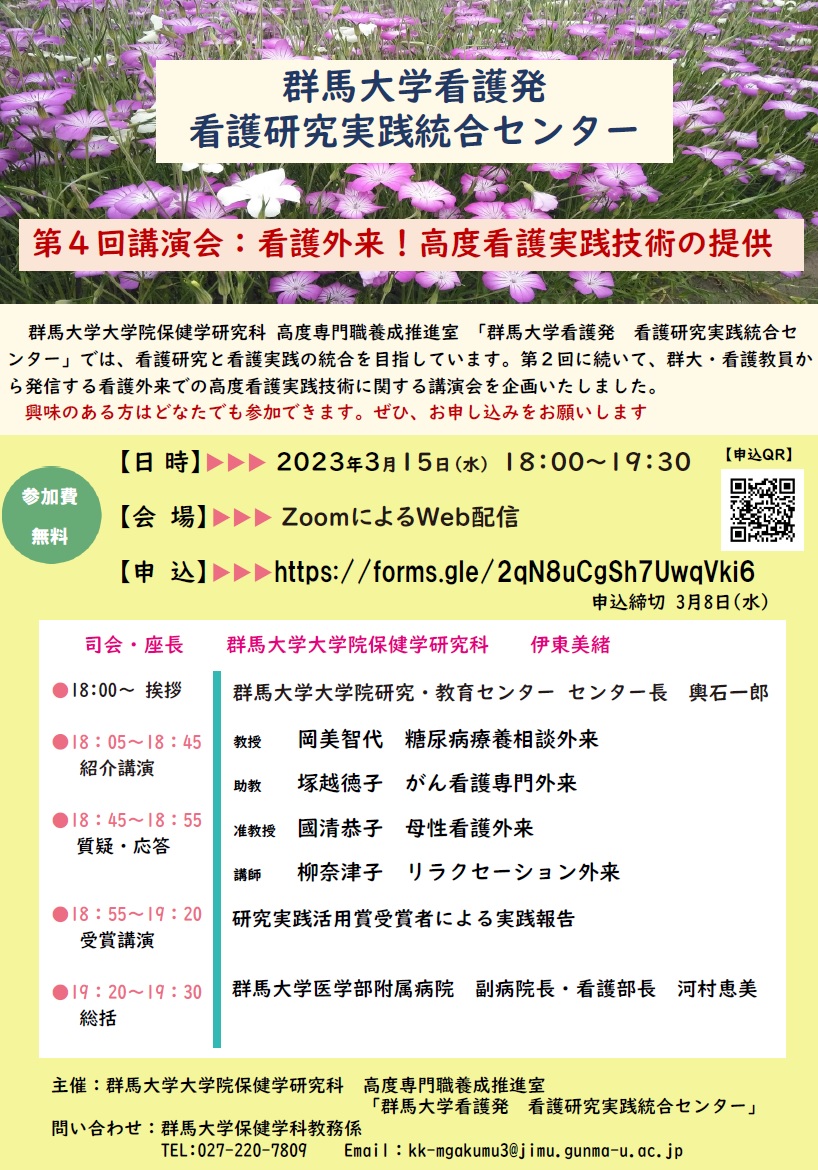 看護研究実践統合センター第4回講演会の開催について（3/15(水)開催）