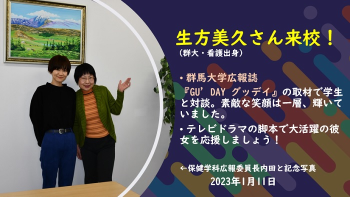 看護学専攻卒業生：脚本家の生方美久さんが来学！