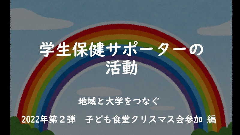 学生保健サポーターの活動2022年第2弾