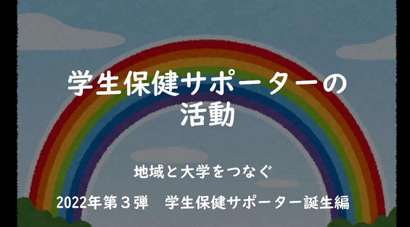 学生保健サポーターの活動2022年第3弾