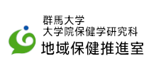 群馬大学大学院保健学研究科　地域保健推進室