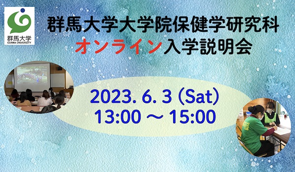 2023年度入学説明会開催_R050603