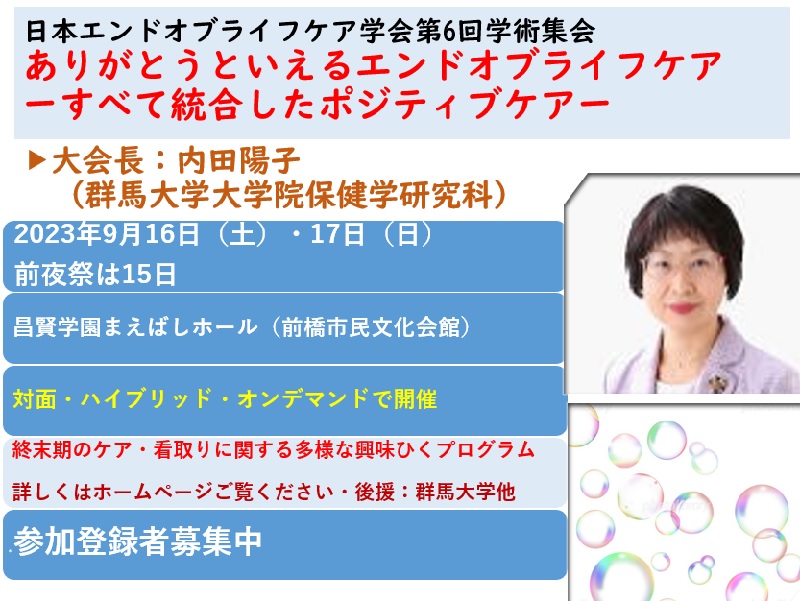 日本エンドオブライフケア学会第6回学術集会の開催