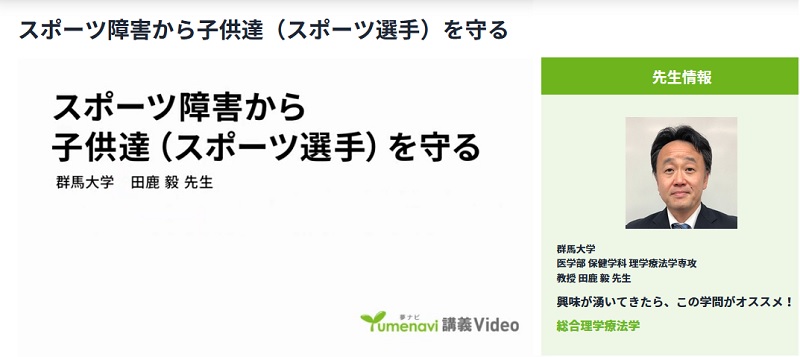 「夢ナビ：講義Video」田鹿毅先生_2023