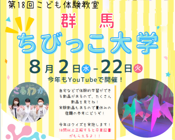 2023年度群馬ちびっこ大学の開催について