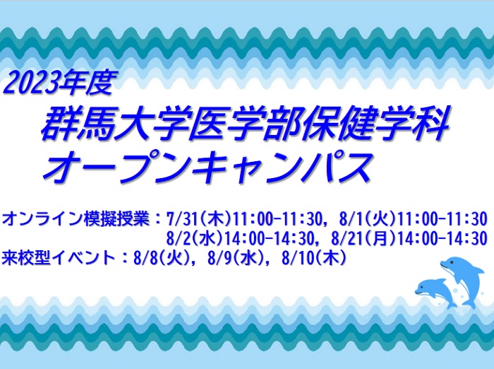 医学部保健学科オープンキャンパスについてのお知らせ