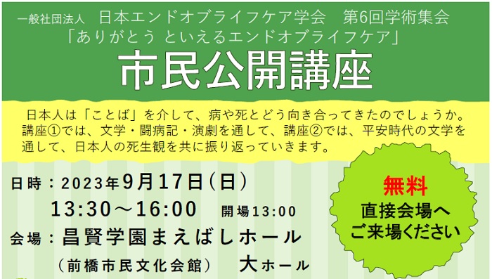 日本エンドオブライフケア学会第6回学術集会について