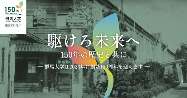 群馬大学創基150周年