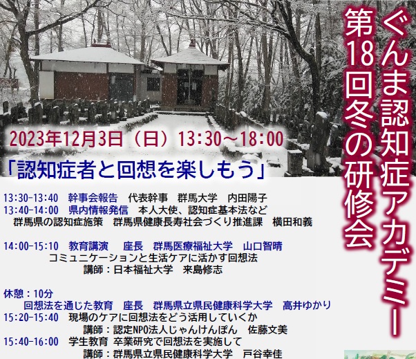 ぐんま認知症アカデミー第18回冬の研修会の開催について