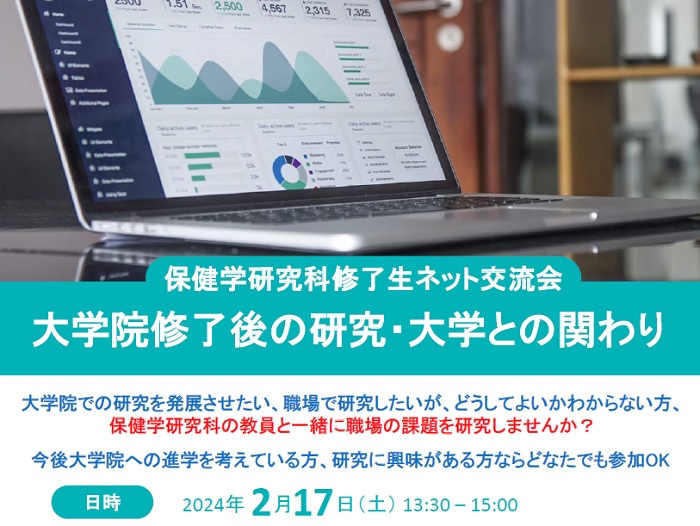 保健学研究科修了生ネット交流会の開催について（2024年2月17日）