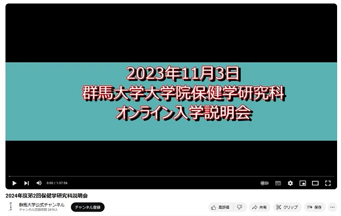 2024年度入学第2回大学院保健学研究科説明会動画が公開されました（2023年11月3日開催）