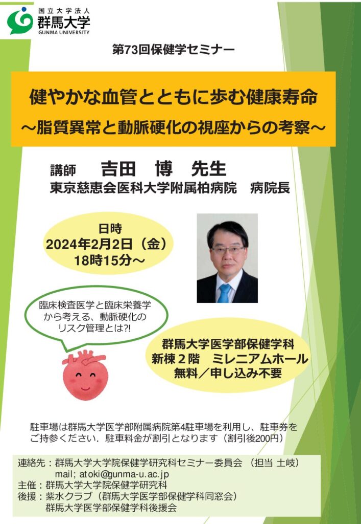 第73回群馬大学保健学公開セミナー「健やかな血管とともに歩む健康寿命」開催（2/2）